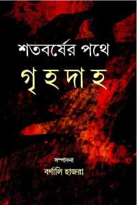 SATABARSHER PATHE GRIHADAHA